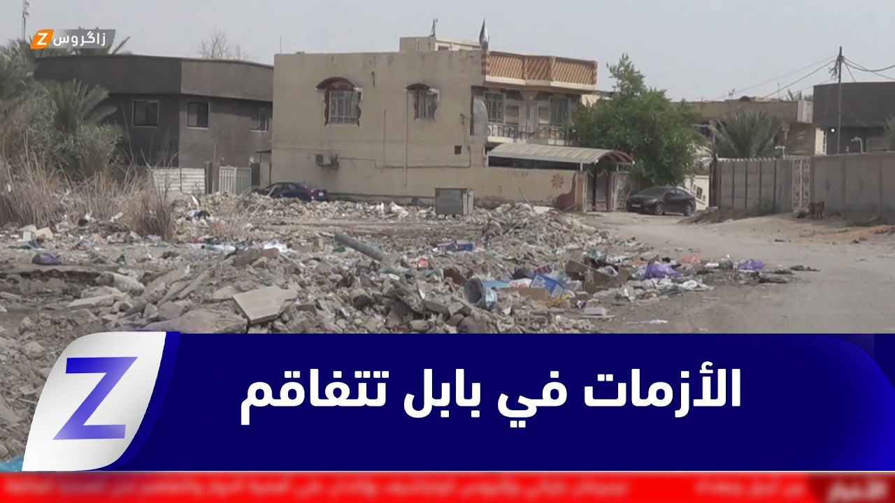 فيديو | أزمات خدمية متفاقمة في شمالي محافظة بابل وشكاوى بلا حلول