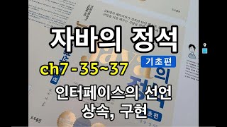 [자바의 정석 - 기초편] ch7-35~37 인터페이스의 선언, 상속, 구현