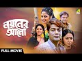 Nayaner Alo নয়নের আলো Bengali Full Movie Tapas Paul Prosenjit Chatterjee Indrani 
