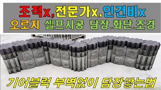 기어블럭 주문폭주! 조적시공 없이 