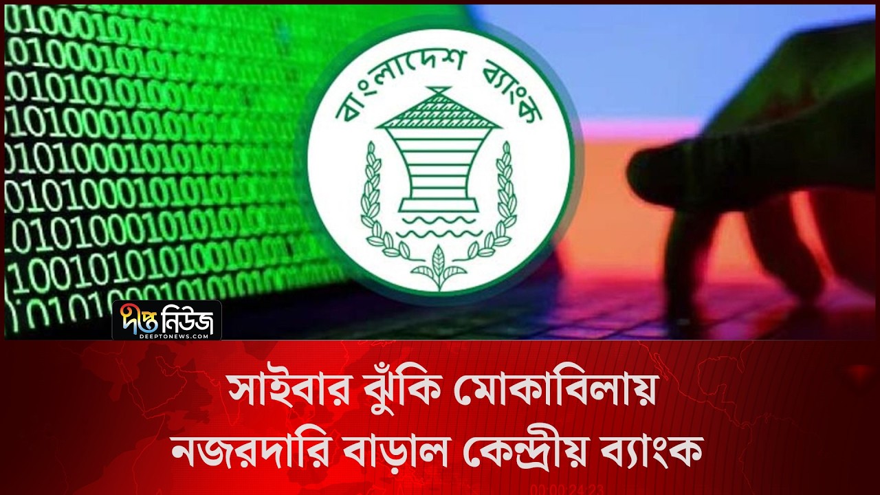 Cyber Security l সাইবার ঝুঁকি মোকাবিলায় নজরদারি বাড়াল কেন্দ্রীয় ব্যাংক l Central Bank l Deepto