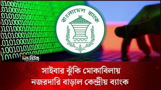 Cyber Security l সাইবার ঝুঁকি মোকাবিলায় নজরদারি বাড়াল কেন্দ্রীয় ব্যাংক l Central Bank l Deepto