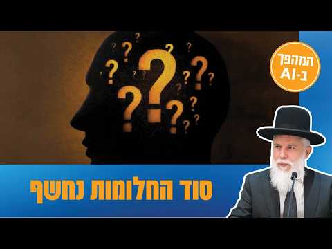 הרב זמיר כהן - סוד החלומות נחשף