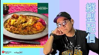 ※縦型配信【ソアランチ】 今話題のビリヤニ！エリックサウス監修！食べながらランチ配信【SOALunch】 #ビリヤニ #グルメ #shortsfeed