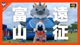 【観戦Vlog#35】J2・J3百年構想リーグ 第13節 カターレ富山 vs アルビレックス新潟