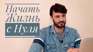 Как начать Новую Жизнь? Мужчины любят только красивых? И ответы на другие вопросы.