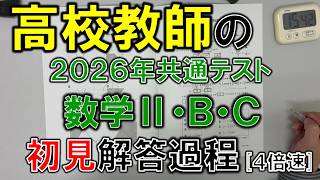 【共通テスト2026】高校教師の初見解答過程（数学ⅡＢＣ）