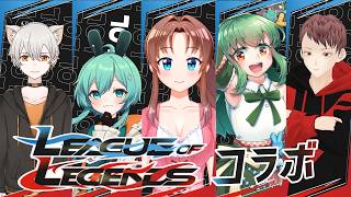 【PC版】 League of Legends #概要欄の要確認  #スパチャ禁止『今日は、ＬoＬコラボだよ！みんなで頑張って勝つぞぉ！(≧▽≦  )』