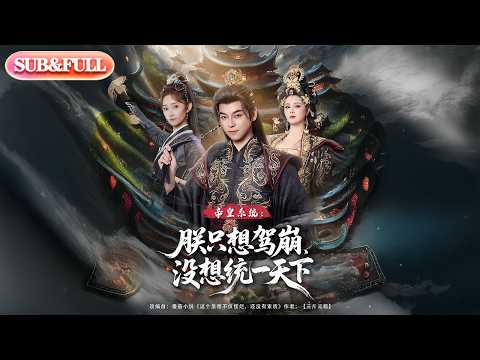 【全集FULL】《帝皇系统：朕只想驾崩，没想统一天下》| ENG SUB | #热门短剧#薄荷听书 #cdrama #latest #都市 #重生 #逆袭 #现代 #甜宠