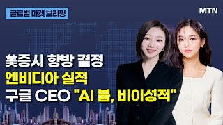 [글로벌 마켓 브리핑] 美증시 향방 결정 엔비디아 실적구글 CEO "AI 붐, 비이성적" / 머니투데이방송 …