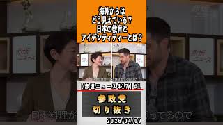 1 日本ってどんな国#神谷宗幣 #参政党 #参政党は止まらない #ひとりひとりが日本