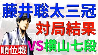 藤井聡太三冠VS横山泰明七段[対局結果と名人挑戦への展望について][順位戦B級1組][将棋]