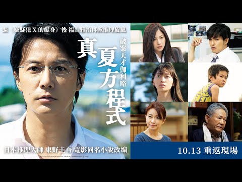 2023年經典回歸大銀幕《破案天才伽利略：真夏方程式》Midsummer Formula 正式預告 10.13 重返現場