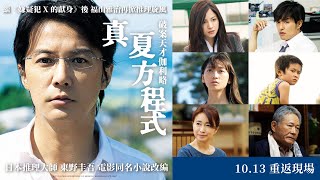2023年經典回歸大銀幕《破案天才伽利略：真夏方程式》Midsummer Formula 正式預告 10.13 重返現場