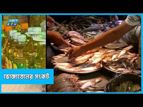 মাছ-মাংস, সবজির দাম বেড়েছে, ভোজ্যতেলের সংকট