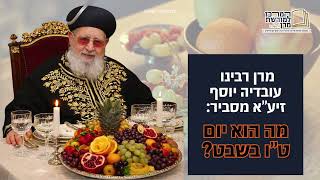 מרן רבינו עובדיה יוסף מסביר: מה הוא ט"ו בשבט? (מורשת מרן) - התמונה מוצגת ישירות מתוך אתר האינטרנט יוטיוב. זכויות היוצרים בתמונה שייכות ליוצרה. קישור קרדיט למקור התוכן נמצא בתוך דף הסרטון