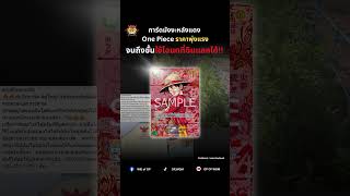 #onepiece #onepiececardgame #onepiecetcg #การ์ดวันพีช #anime #การ์ดสะสม