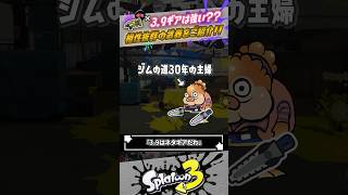 【ネタギアを卒業したい】ギアパワー3.9 と相性が良いブキってある？ #スプラトゥーン3  #splatoon3  #shorts