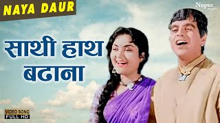 Saathi Haath Badhana Lyrics - Naya Daur