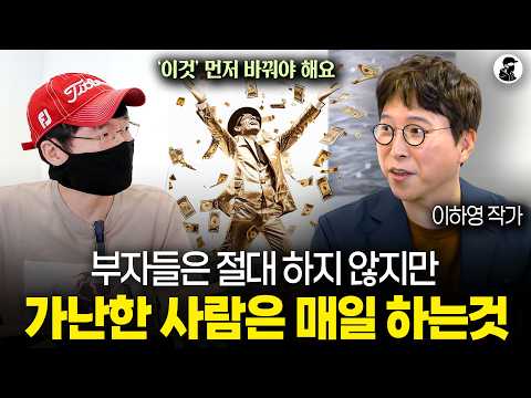 흙수저에서 상위 0.1% 부자가 된 슈퍼리치가 알려주는 돈이 모이는 생각과 습관ㅣ이하영 작가