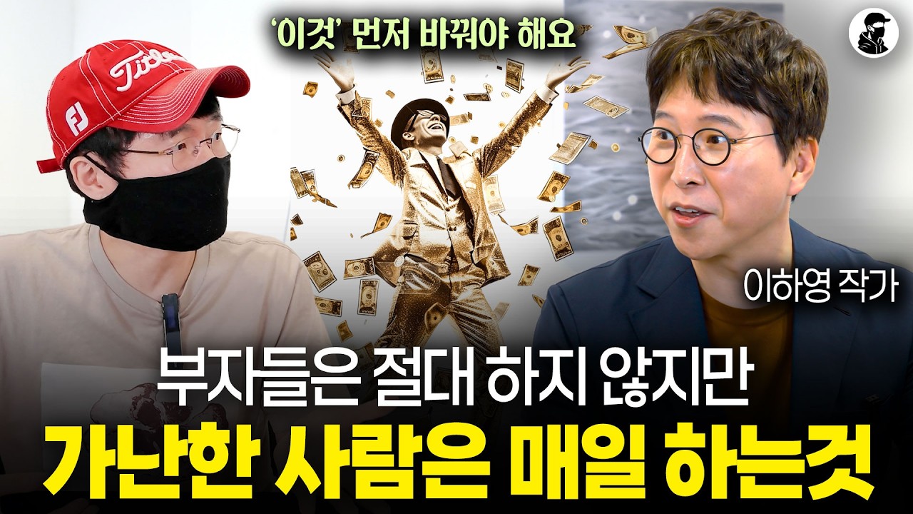 흙수저에서 상위 0.1% 부자가 된 슈퍼리치가 알려주는 돈이 모이는 생각과 습관ㅣ이하영 작가