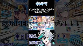 【ホロドリ】#1 SUMMERバカンスガチャ！フルコンプするぞおぉーー！！！【大空スバル、白銀ノエル、不知火フレア、角巻わため、音乃瀬奏】【Shorts】