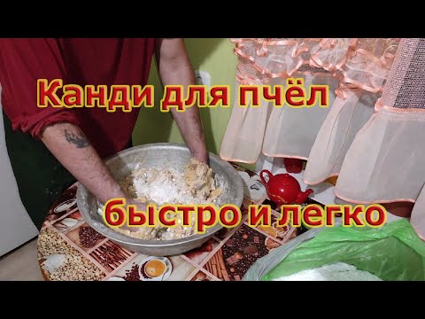 Пчеловодство.Как быстро и легко готовлю канди для пчёл. Классический рецепт подкормки канди #Канди