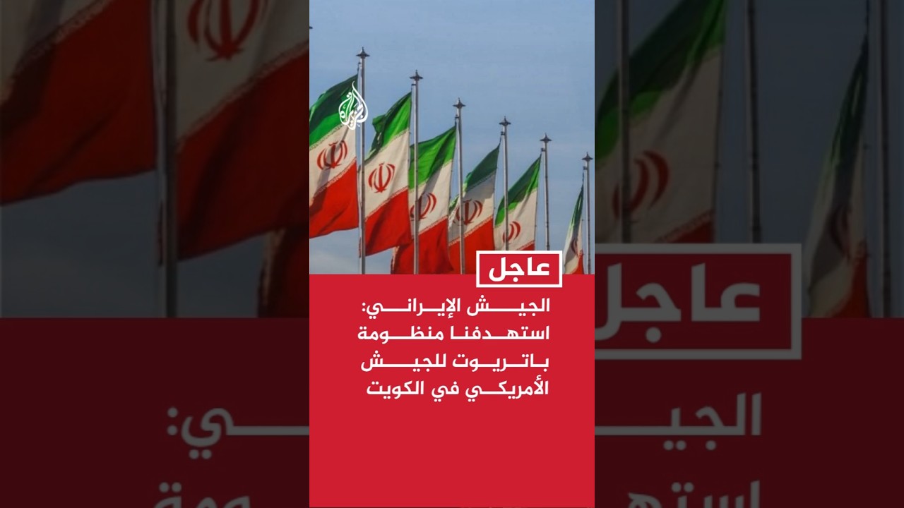 فيديو | الجيش الإيراني: استهدفنا أنظمة اتصالات ومنظومة باتريوت وبرج مراقبة للجيش الأمريكي في الكويت