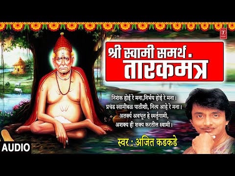 श्री स्वामी समर्थ तारकमंत्र I Shri Swami Samarth Tarakmantra | Ajit Kadkade | Marathi Bhakti Geet