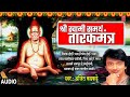 श्री स्वामी समर्थ तारकमंत्र I Shri Swami Samarth Tarakmantra | Ajit Kadk