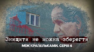 Знищити не можна зберегти | Між крапельками | Шоста серія