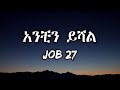 Job 27 Anchin Yishal አንቺን ይሻል New Ethiopian Music