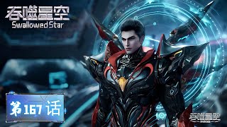 Download lagu ✨Swallowed Star EP 167 [MULTI SUB] mp3