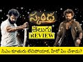 Skanda Movie Review Telugu | Skanda Telugu Review | Skanda Review | Skanda Movie Review