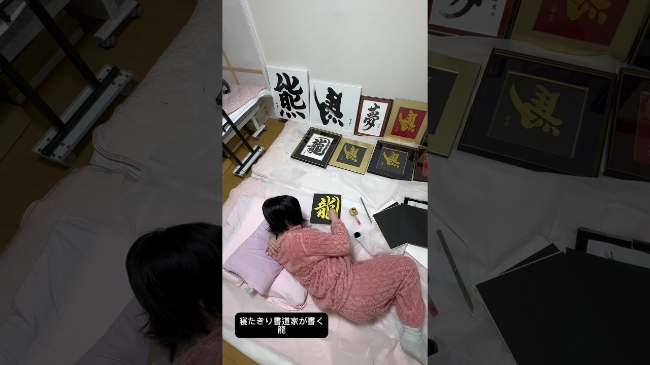 寝たきり書道家が書く『龍』dragon・calligraphy