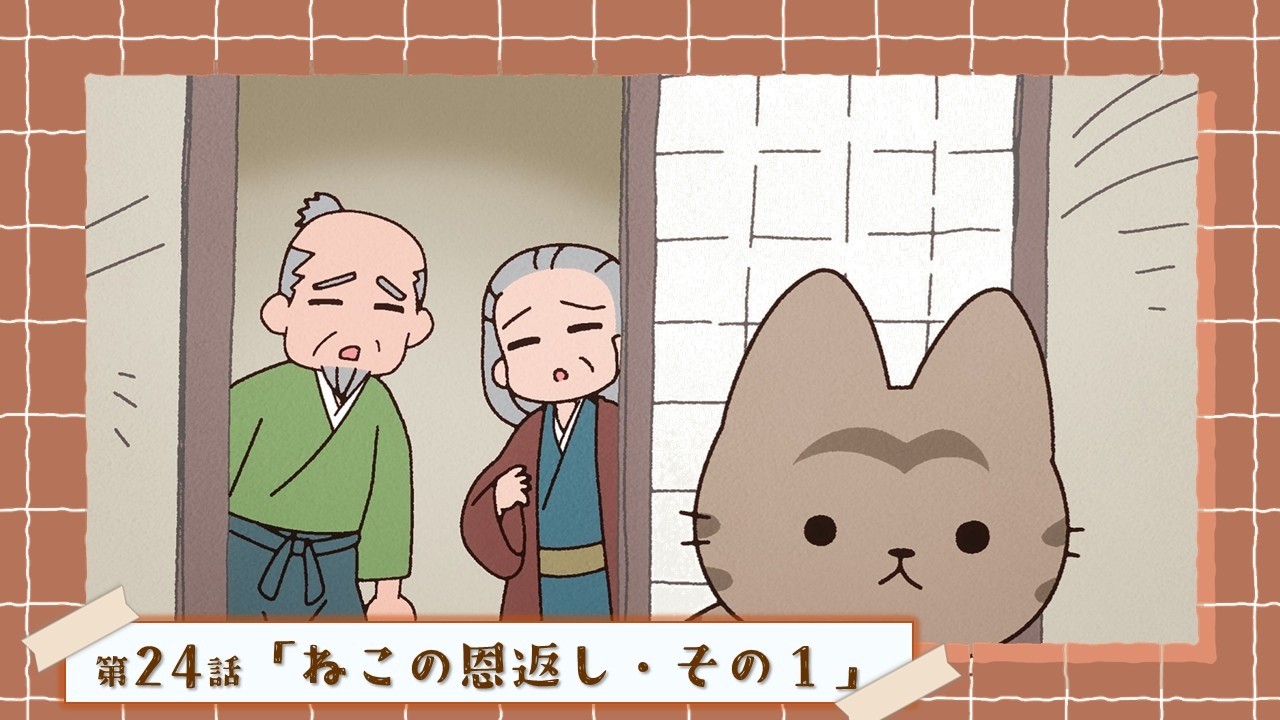 第24話「ねこの恩返し・その１」｜WEBアニメ『うごく！ねこむかしばなし」毎週水曜20時より好評配信中！