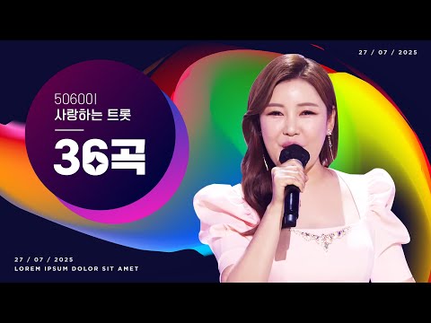 50~60대가 사랑하는 트로트 36곡 모음!!! 초절정 인기트로트만 모았습니다!! 엄마 아빠들 다 들어오세요!!! #홍지윤 #송가인 #임영웅