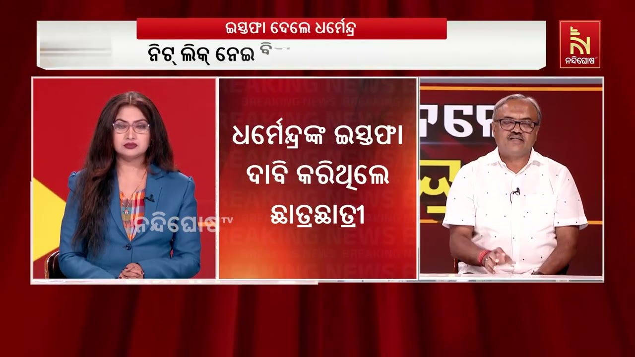 ଜେନ୍-ଜି ଆନ୍ଦୋଳନର ବଡ଼ ପ୍ରଭାବ ; ନୀଟ୍ ଲିକ୍ ବିବାଦରେ ଶିକ୍ଷ?