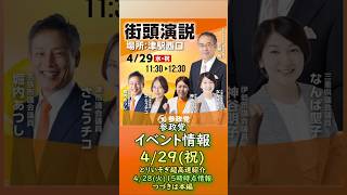参政党イベント情報🍊4/29(祝)🍊20260428-15時時点の情報🍊くわしくは参政党公式ホームページor本編→（概要欄にリンク）