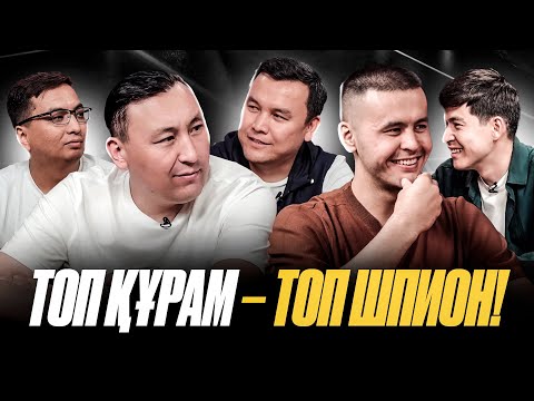 ТОП ШПИОН! Ермұхамед Мәулен, Олжас Байбосын, Сейсен, Әлімжан Асқар, Бекс. Сейсен Кукурельяға қарсы