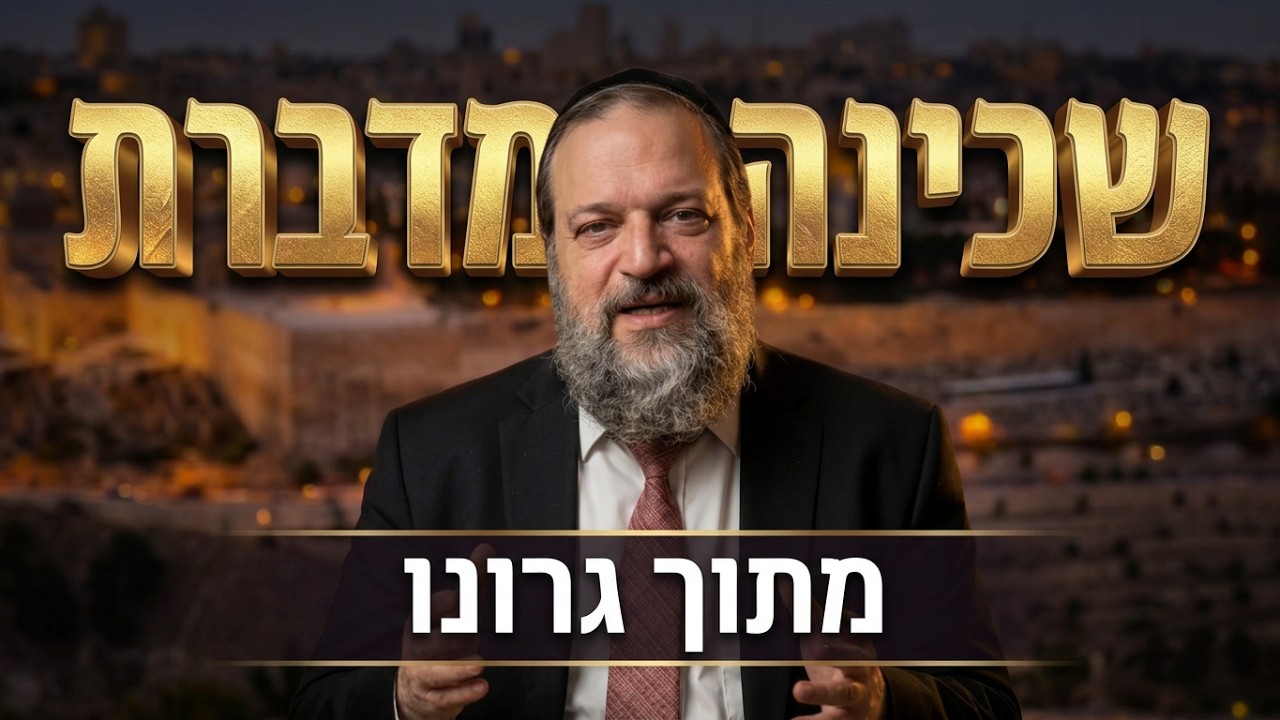 הרב אליהו עטיה - דברים - שכינה מדברת מתוך גרונו