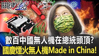 [討論] 中華民國連娛樂無人機都不會做，怎麼軍用