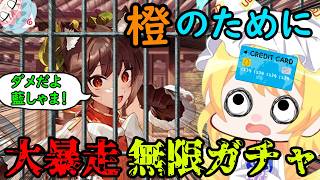 【緊急】藍しゃま大暴走！？橙ピックアップを強制開催＆暴走ガチャで大変なことに・・・【東方幻想エクリプス】【ゆっくり実況】