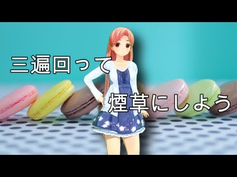 download lagu mp3 mp4 三 遍 回っ て 煙草 に しょ, download lagu 三 遍 回っ て 煙草 に しょ gratis, unduh video klip 三 遍 回っ て 煙草 に しょ
