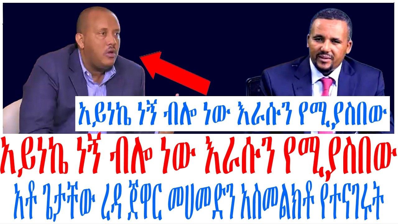 አይነኬ ነኝ ብሎ ነው እራሱን የሚያስበው አቶ ጌታቸው ረዳ ጀዋር መሀመድን አስመልክቶ ?