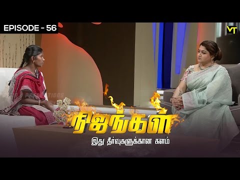 Nijangal - With Kushboo - நிஜங்கள் Sun TV Episode 56 | 29/12/2016 | Vision Time