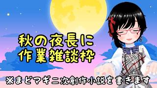 【作業雑談枠】小説書き進めつつおしゃべりしましょう