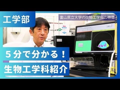 5分で分かる！生物工学科紹介（2024年撮影）