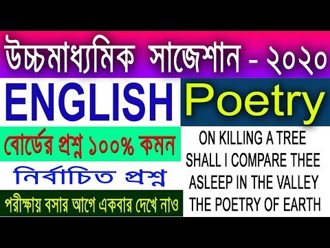 HS English Suggestion-2020(WBCHSE) English Poetry | 6 Marks | নির্বাচিত প্রশ্ন | অবশ্যই দেখবে Video