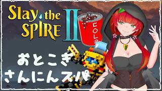 《Slay the Spire 2/漢気３人》漢気３人スレスパすぱすぱ